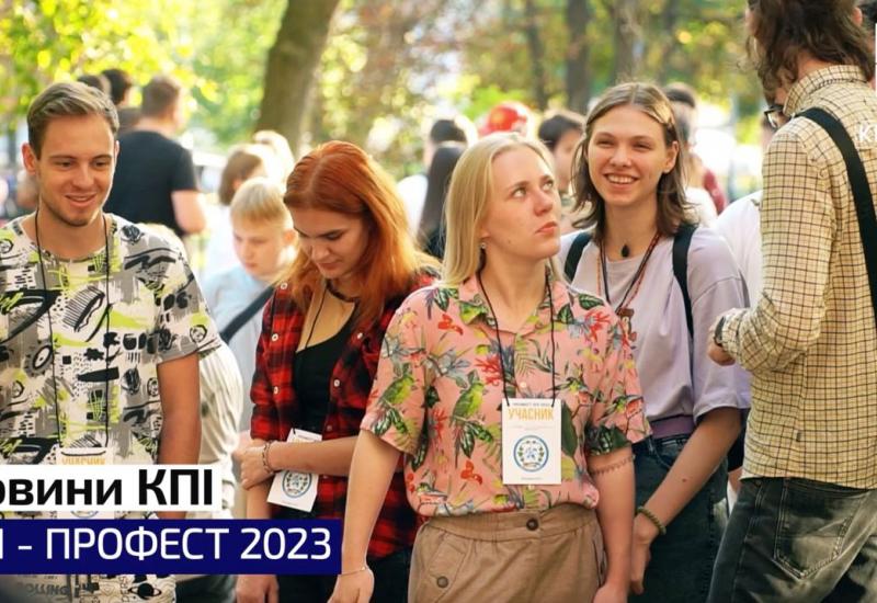 ПРОФЕСТ КПИ 2023