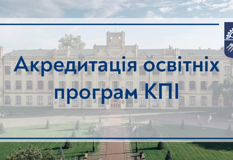 Акредитація освітніх програм КПІ