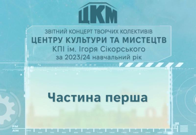 Звітний концерт творчих колективів Центру культури та мистецтв КПІ