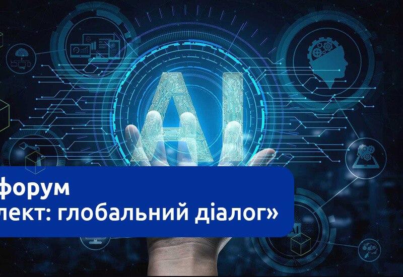 The international forum "Artificial Intelligence: Global Dialogue"