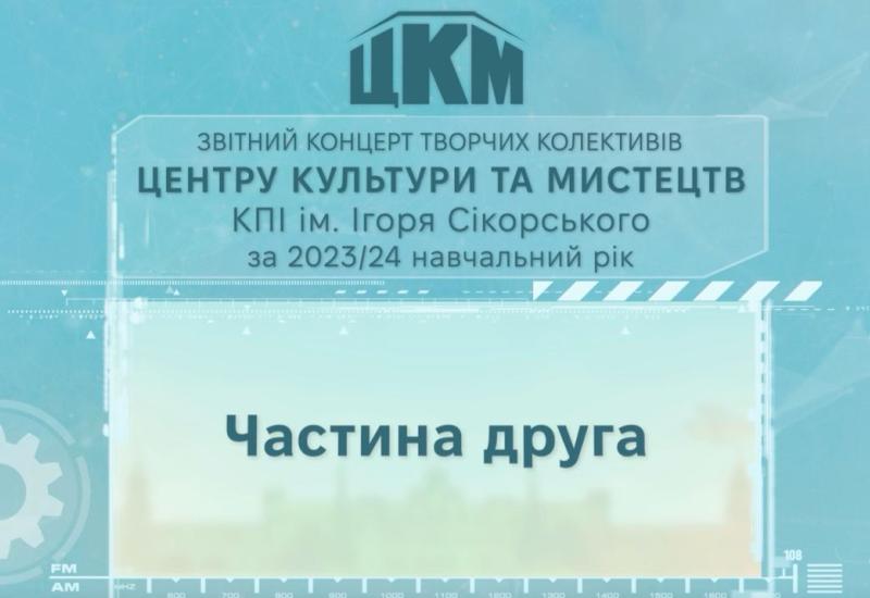 Звітний концерт творчих колективів Центру культури та мистецтв КПІ