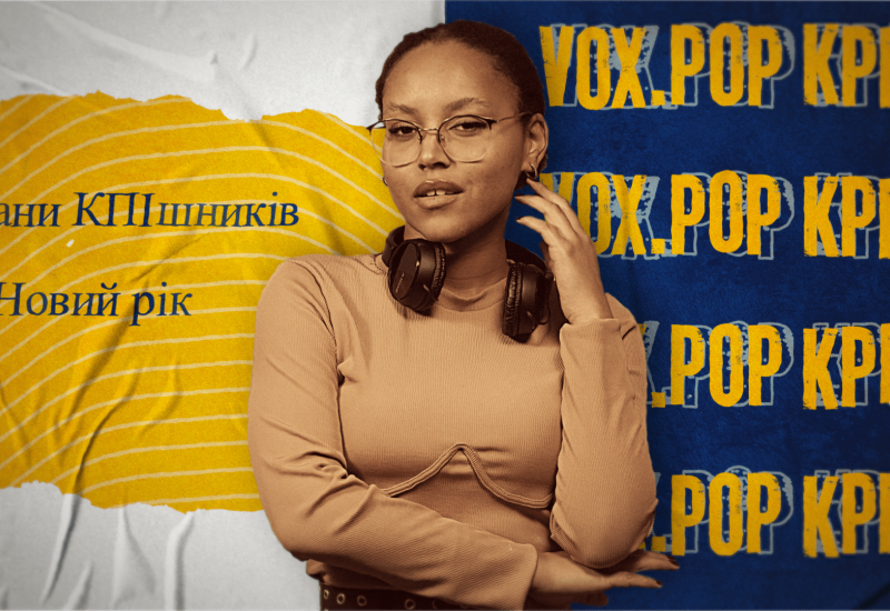 22.12.2022 Плани студентів КПІ на Новий рік. Настрій. Подарунки. Очікування. VOX.POP KPI