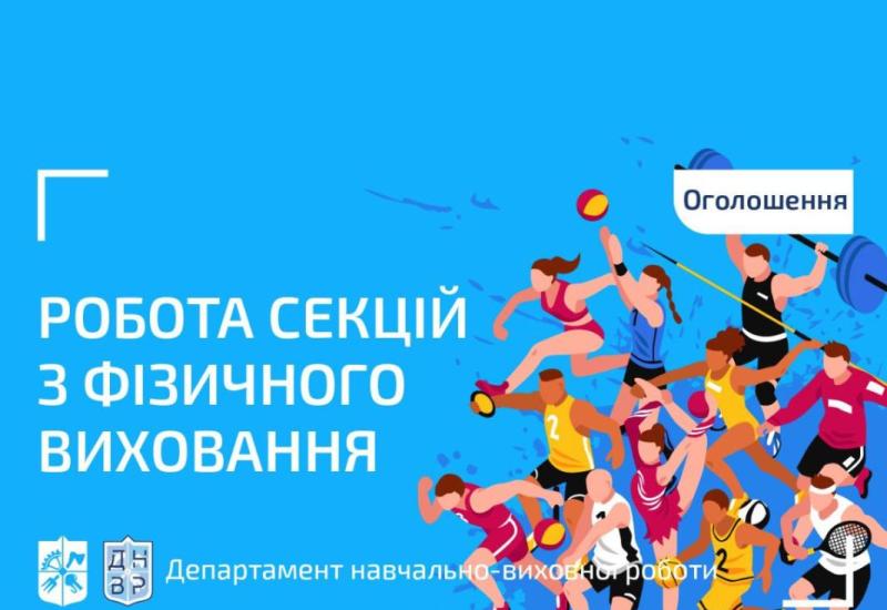 Спортивні секції для студентів