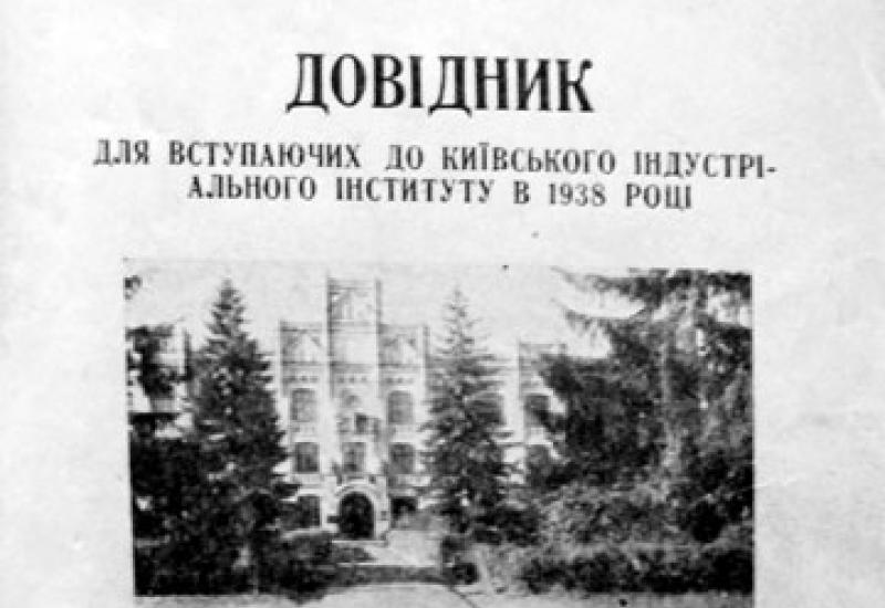 Видання КПІ - 1938. Титульна сторінка Довідника для вступаючих до Київського індустріального інституту