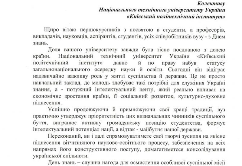 2011.09.01 Колектив НТУУ «КПІ» з Днем знань привітав Голова Верховної Ради України В.М.Литвин