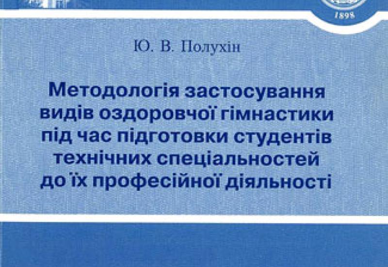 Видання КПІ. Методологія застосування видів оздоровчої гімнастики під час підготовки студентів технічних спеціальностей