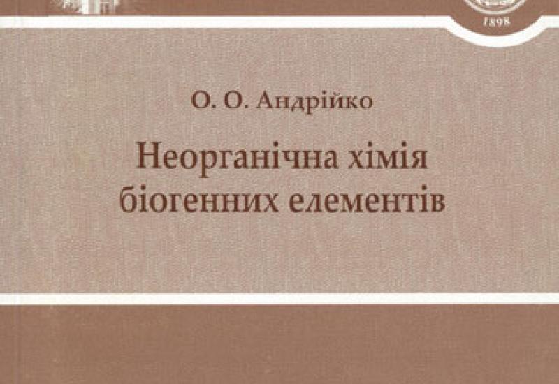 Видання КПІ. Посібник "Неорганічна хімія біогенних елементів"