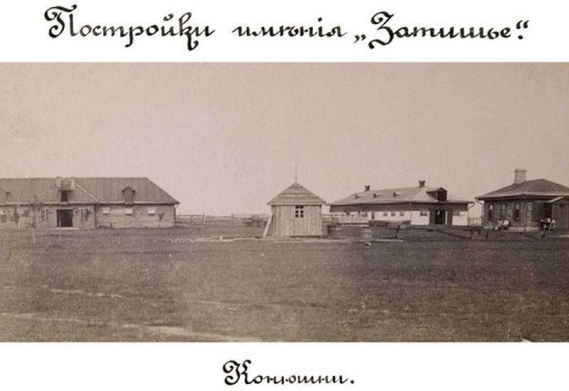 1902. Стайні маєтку Затишшя / Постройки имения "Затишье". Конюшни.