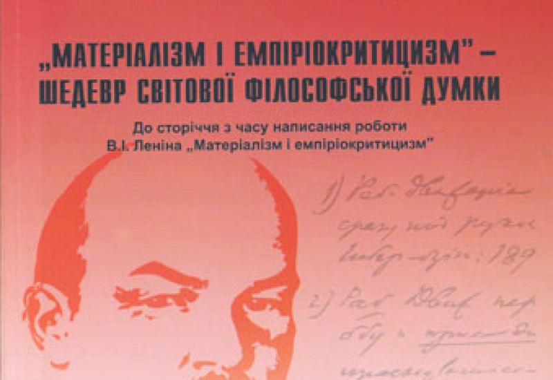 Видання КПІ - 2008. Матеріалізм і емпіріокритицизм