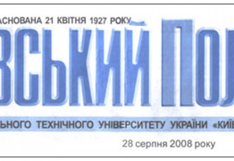 КПІ - 2008. Заголовок "Київського політехніку"