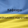 Кафедра військової підготовки КПІ ім.Ігоря Сікорського (КВП)