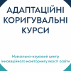 Адаптаційні та коригувальні курси