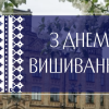 20.05.2021 День вишиванки