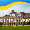 28.06.2021 З Днем Конституції України!