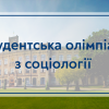 11.06.2021 Відкрита університетська студентська олімпіада з дисципліни «Соціологія» 