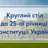 24.06.2021 Круглий стіл до 25-ї річниці Конституції України