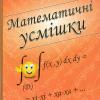 Збірник "Математичні усмішки" д.ф.-м.н., проф. Ніни Опанасівни Вірченко