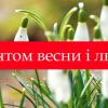 Дорогі наші жінки! Сердечно вітаю вас зі святом весни і любові – Днем 8 Березня!