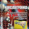 Видання КПІ, Українсько-болгарська монографія "Наноелектроніка"