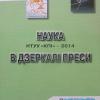 Збірка "Наука НТУУ "КПІ" –  2014 в дзеркалі преси"