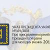 2018.12.07 УКАЗ ПРЕЗИДЕНТА УКРАЇНИ №419/2018