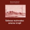 Видання "Київська політехніка: початок історії"