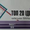 Наші серед ТОП 20 кращих ідей київських МАНівців