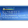 Вітаємо з присудженням Державних премій України! 