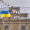 14.10.2020 Привітання з Днем захисника України