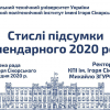 2020.12.14 Стислі підсумки календарного 2020 року