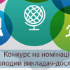 Конкурс на номінацію "Молодий викладач-дослідник" 2020 року