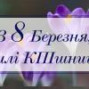 2021.03.08 Вітання з нагоди Міжнародного дня жінок