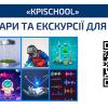 Запрошуємо учнів 9-11 класів взяти участь в Інженерному тижні «КРISchool»