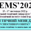 VIII Міжнародна конференція "Енергетичний менеджмент: стан та перспективи розвитку – PEMS'22"