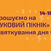 Приглашаем на «НАУЧНЫЙ ПИКНИК» к празднованию дня числа π