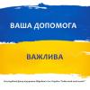 Donation to the Armed Forces of Ukraine today is the best investment in a peaceful tomorrow