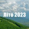 Літній відпочинок 2023 року