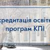 Акредитація освітніх програм КПІ: 16.01.2024