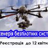 В Київській політехніці відновилось проведення курсу «Інженерія безпілотних систем»