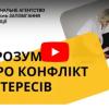 Онлайн-курс «Зрозуміло про конфлікт інтересів!»