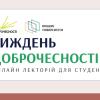 Реєстрація студентів на вебінари в рамках Тижня доброчесності 