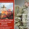  "Обличчя сили" художниці Наталії Дуки та "Київські мотиви" Асі Колос