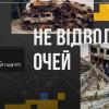 Масштабний соціальний проєкт &quot;Не відводь очей. Дивись. Пам'ятай. Розповідай&quot;