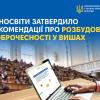 Методичні рекомендації із розбудови доброчесності в закладах вищої освіти
