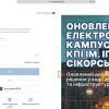 Оновлення «Електронного кампуса» КПІ ім. Ігоря Сікорського
