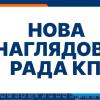 Composition of the Supervisory Board of Igor Sikorsky Kyiv Polytechnic Institute