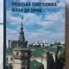 24.11.2021 Київська політехніка: шлях до зірок