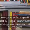 [до 31.12.2019] Конкурс на здобуття премій за кращі підручники, навчальні посібники та монографії у 2020 році