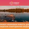 06.04.2023 КПІшники створюють робота для очищення забруднених водойм