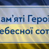 18.02.2022 Пам’яті Героїв Небесної сотні